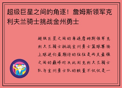 超级巨星之间的角逐！詹姆斯领军克利夫兰骑士挑战金州勇士