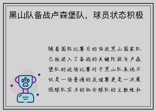 黑山队备战卢森堡队，球员状态积极