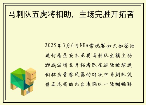 马刺队五虎将相助，主场完胜开拓者