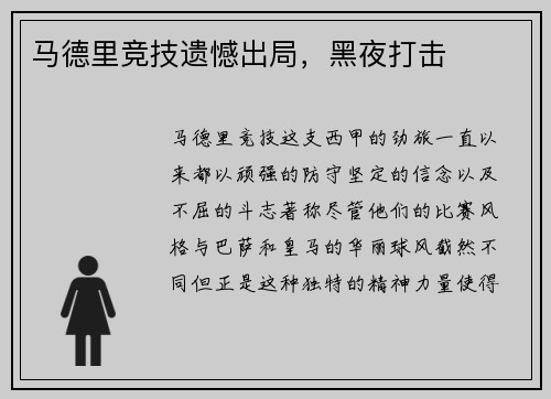 马德里竞技遗憾出局，黑夜打击