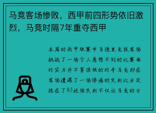 马竞客场惨败，西甲前四形势依旧激烈，马竞时隔7年重夺西甲
