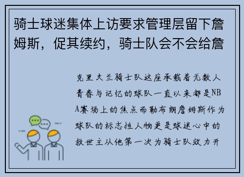 骑士球迷集体上访要求管理层留下詹姆斯，促其续约，骑士队会不会给詹姆斯立雕像