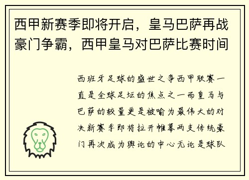西甲新赛季即将开启，皇马巴萨再战豪门争霸，西甲皇马对巴萨比赛时间