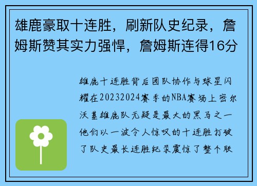 雄鹿豪取十连胜，刷新队史纪录，詹姆斯赞其实力强悍，詹姆斯连得16分 雄鹿