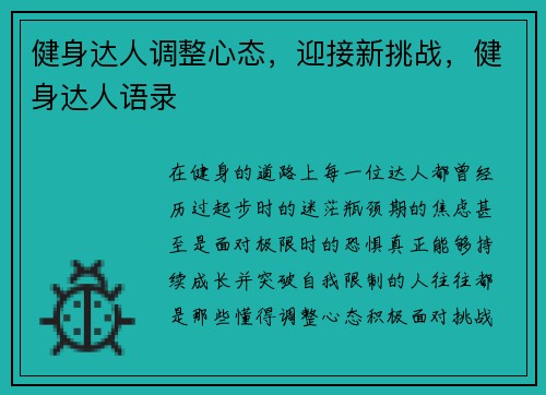 健身达人调整心态，迎接新挑战，健身达人语录