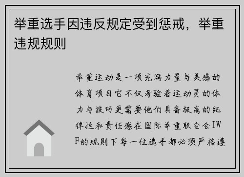举重选手因违反规定受到惩戒，举重违规规则