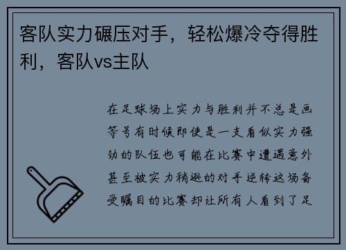 客队实力碾压对手，轻松爆冷夺得胜利，客队vs主队