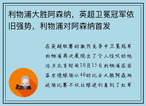 利物浦大胜阿森纳，英超卫冕冠军依旧强势，利物浦对阿森纳首发
