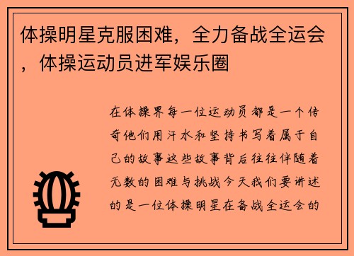 体操明星克服困难，全力备战全运会，体操运动员进军娱乐圈