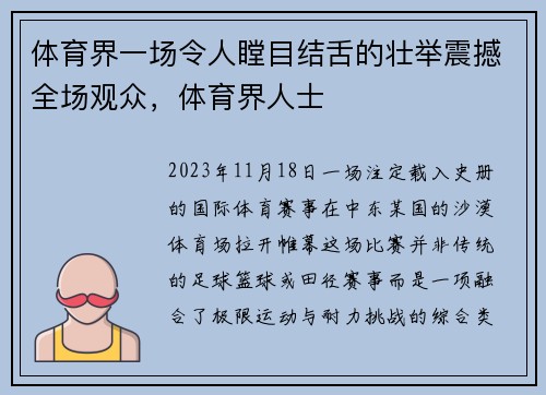 体育界一场令人瞠目结舌的壮举震撼全场观众，体育界人士