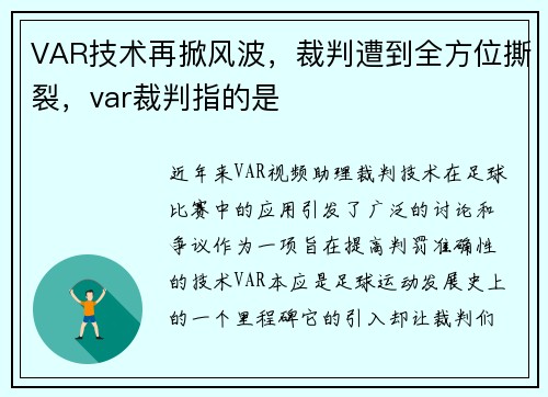 VAR技术再掀风波，裁判遭到全方位撕裂，var裁判指的是