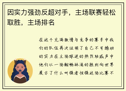 因实力强劲反超对手，主场联赛轻松取胜，主场排名