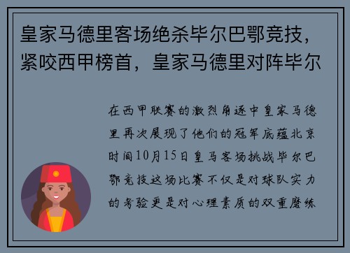 皇家马德里客场绝杀毕尔巴鄂竞技，紧咬西甲榜首，皇家马德里对阵毕尔巴鄂竞技