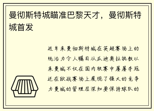 曼彻斯特城瞄准巴黎天才，曼彻斯特城首发