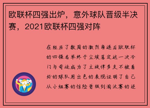 欧联杯四强出炉，意外球队晋级半决赛，2021欧联杯四强对阵