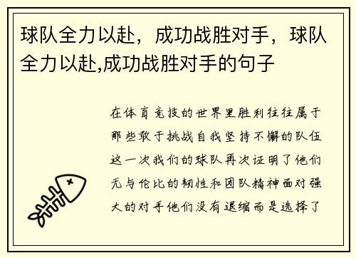 球队全力以赴，成功战胜对手，球队全力以赴,成功战胜对手的句子
