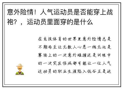 意外险情！人气运动员是否能穿上战袍？，运动员里面穿的是什么