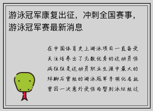 游泳冠军康复出征，冲刺全国赛事，游泳冠军赛最新消息