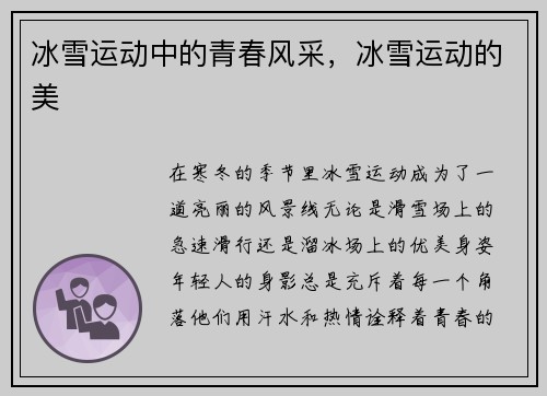 冰雪运动中的青春风采，冰雪运动的美