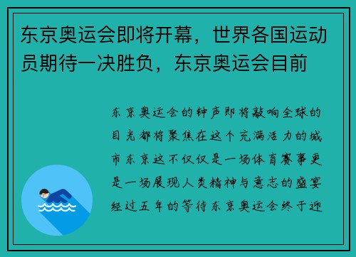 东京奥运会即将开幕，世界各国运动员期待一决胜负，东京奥运会目前