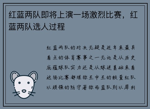 红蓝两队即将上演一场激烈比赛，红蓝两队选人过程