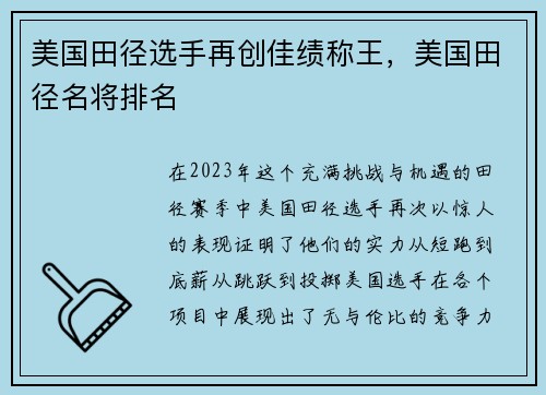 美国田径选手再创佳绩称王，美国田径名将排名