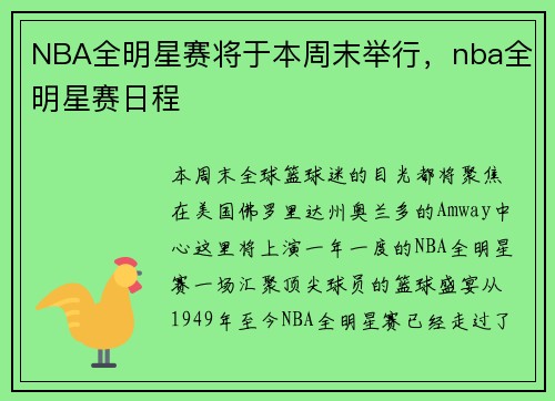 NBA全明星赛将于本周末举行，nba全明星赛日程