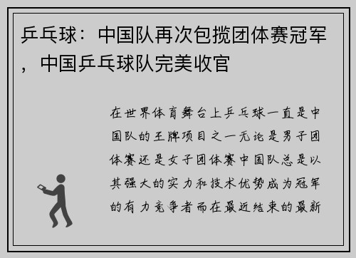 乒乓球：中国队再次包揽团体赛冠军，中国乒乓球队完美收官
