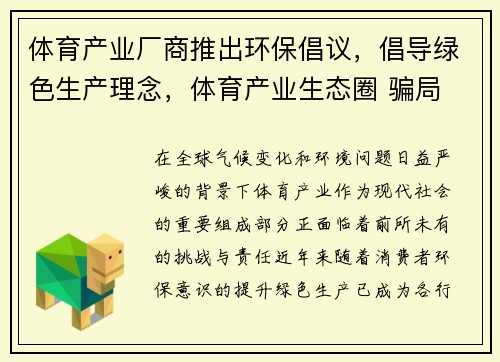 体育产业厂商推出环保倡议，倡导绿色生产理念，体育产业生态圈 骗局