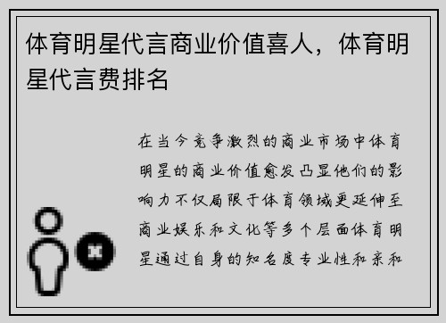 体育明星代言商业价值喜人，体育明星代言费排名