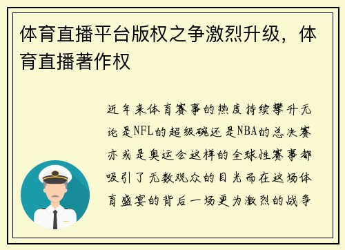 体育直播平台版权之争激烈升级，体育直播著作权