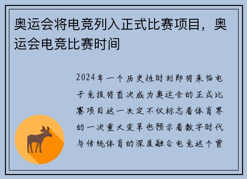 奥运会将电竞列入正式比赛项目，奥运会电竞比赛时间