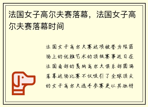 法国女子高尔夫赛落幕，法国女子高尔夫赛落幕时间