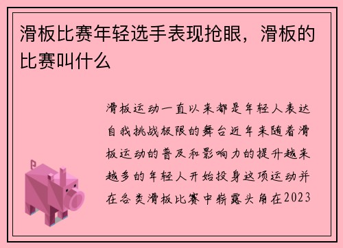 滑板比赛年轻选手表现抢眼，滑板的比赛叫什么