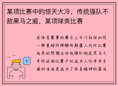 某项比赛中的惊天大冷，传统强队不敌黑马之威，某项球类比赛