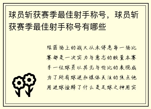 球员斩获赛季最佳射手称号，球员斩获赛季最佳射手称号有哪些