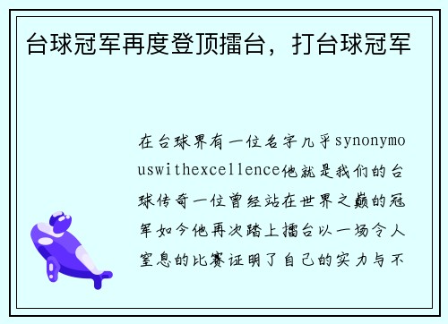 台球冠军再度登顶擂台，打台球冠军