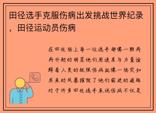 田径选手克服伤病出发挑战世界纪录，田径运动员伤病