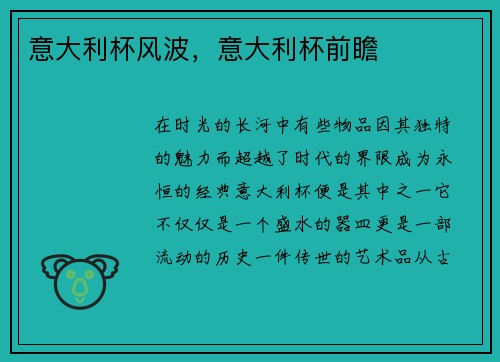 意大利杯风波，意大利杯前瞻