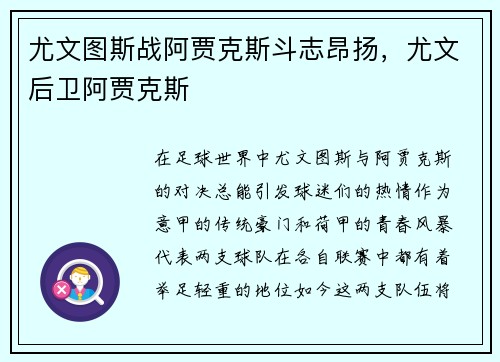 尤文图斯战阿贾克斯斗志昂扬，尤文后卫阿贾克斯