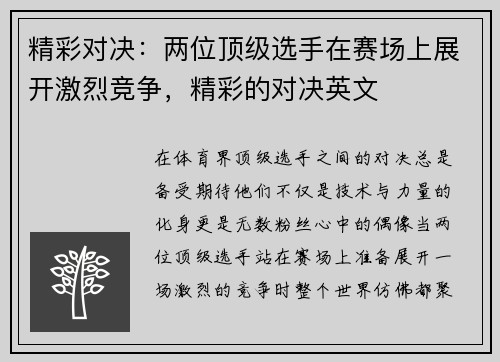 精彩对决：两位顶级选手在赛场上展开激烈竞争，精彩的对决英文