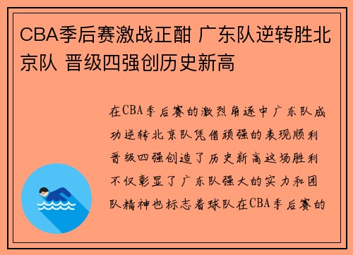 CBA季后赛激战正酣 广东队逆转胜北京队 晋级四强创历史新高