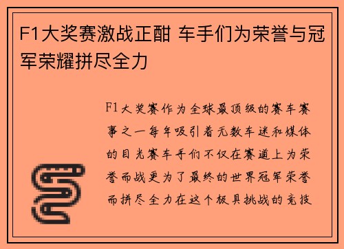 F1大奖赛激战正酣 车手们为荣誉与冠军荣耀拼尽全力
