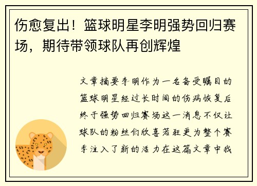 伤愈复出！篮球明星李明强势回归赛场，期待带领球队再创辉煌