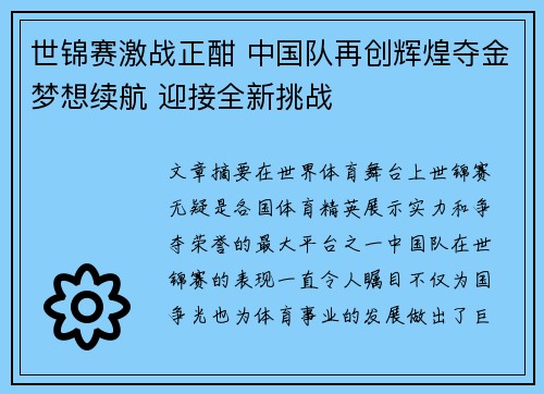 世锦赛激战正酣 中国队再创辉煌夺金梦想续航 迎接全新挑战
