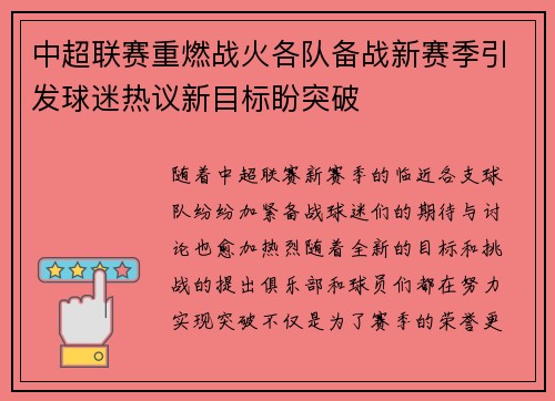 中超联赛重燃战火各队备战新赛季引发球迷热议新目标盼突破