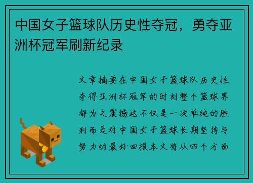 中国女子篮球队历史性夺冠，勇夺亚洲杯冠军刷新纪录