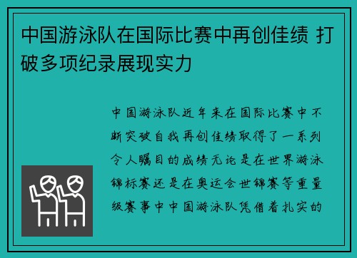 中国游泳队在国际比赛中再创佳绩 打破多项纪录展现实力