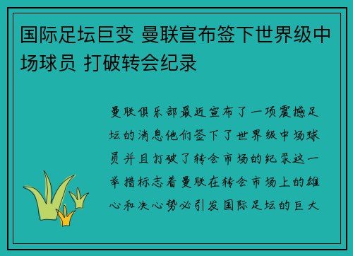 国际足坛巨变 曼联宣布签下世界级中场球员 打破转会纪录