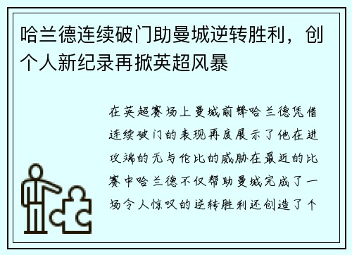 哈兰德连续破门助曼城逆转胜利，创个人新纪录再掀英超风暴